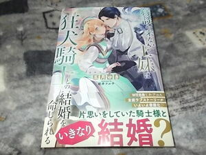 単★　縁談が来ない王妹は、狂犬騎士との結婚を命じられる (SQEXノベル) 五月ゆき (著), 新井テル子 (著) 