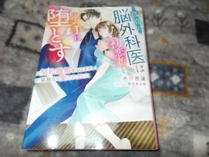 ★孤高の脳外科医は初恋妻をこの手に堕とす～契約離婚するはずが、容赦なく愛されました～ (ベリーズ文庫) 水守恵蓮 (著), 吹田まふゆ 