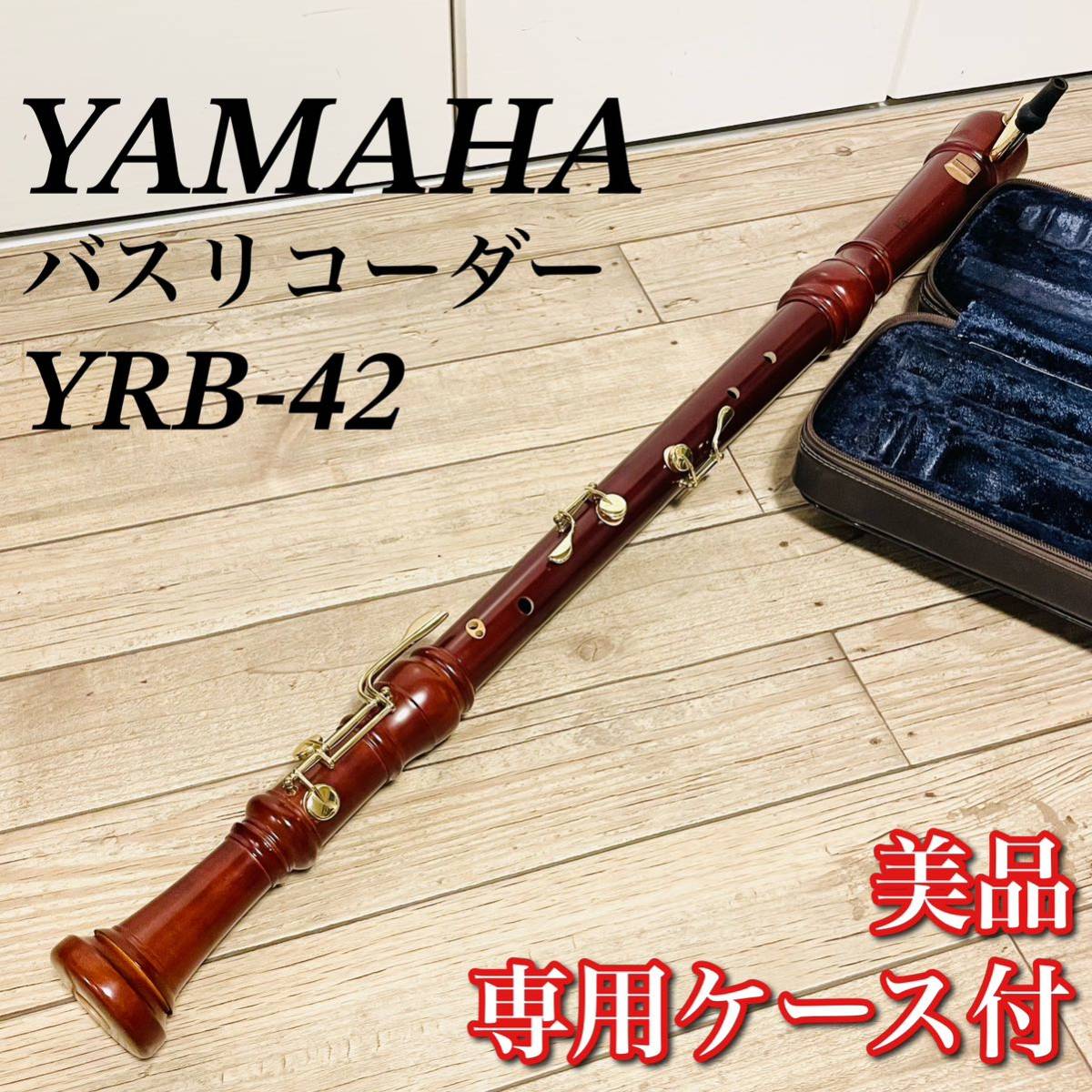 Yahoo!オークション -「ヤマハ バスリコーダー」の落札相場・落札価格