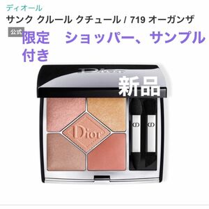 クリスチャンディオール　サンククルールクチュール　719オーガンザ　新品　サンプル、紙袋付き Dior