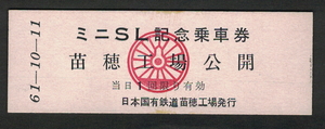 D型模擬券「ミニSL記念乗車券 苗穂工場公開」昭和61年