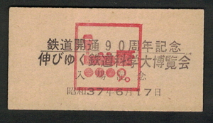 A型模擬券「鉄道開通90周年記念 伸びゆく鉄道科学大博覧会」昭和37年