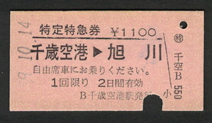 A型赤地紋 特定特急券 千歳空港（現 南千歳）から旭川 昭和59年