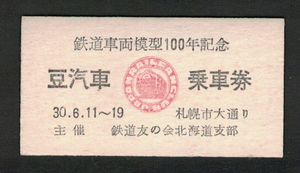 A型模擬券「鉄道車両模型100年記念 豆汽車乗車券」昭和30年