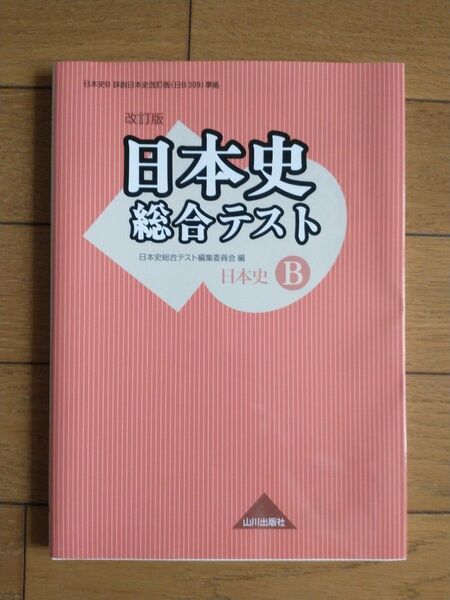 日本史総合テスト 日本史B (改訂版) 日本史総合テスト編集委員会/編 (978-4-634-02092-4) 山川出版社