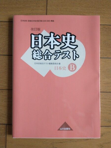 日本史総合テスト　日本史Ｂ （改訂版） 日本史総合テスト編集委員会／編 （978-4-634-02092-4） 山川出版社