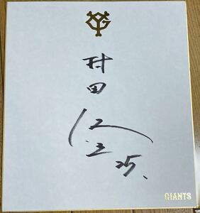 Art hand Auction L'ancien joueur des Giants Shuichi Murata dédicacé à la main, base-ball, Souvenir, Marchandises connexes, signe