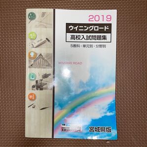高校入試問題集 ウイニングロード 宮城県版 5教科 単元別