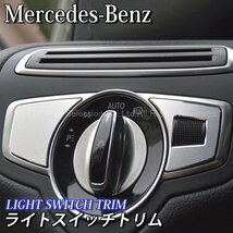 ◆Benz◇Cクラス GLC用 ライトスイッチトリム/Benz ベンツ Cクラス GLC W205 S205 X253 C253 AMG_画像1