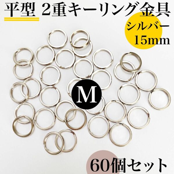 平型２重キーリング金具15mm シルバー 60個｜ハンドメイド素材・アクセサリーパーツ