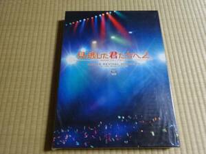 見逃した君たちへ2 ~AKB48グループ全公演~スペシャルBOX　21枚組DVD