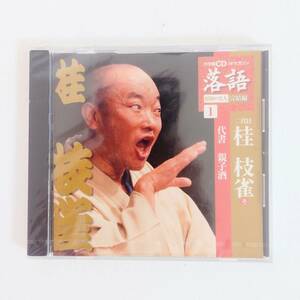 【CDのみ】CD付きマガジン　昭和の名人完結編①　２代目桂枝雀　代書　親子酒　新品未開封　小学館