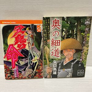 古本２冊　矢口高雄「又鬼の命」　マタギの命　昭和50年初版　/奥の細道　コンビニコミック　/釣りキチ