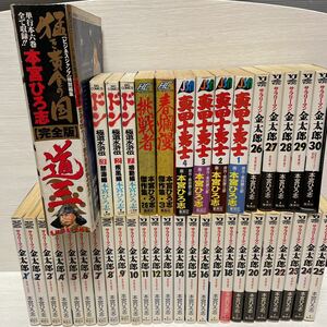 本宮ひろ志　サラリーマン金太郎　全30巻/真田十勇士1.2.3.4巻/ドン　極道水滸伝1.2.3巻/傑作集3春爛漫 26挑戦者/道三（単行本6巻全て）