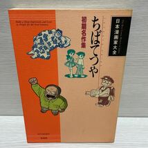 ちば てつや ちばてつや―初期名作集 (日本漫画家大全) 初版　中古漫画本　のたり松太郎（特別読切）帰郷　リカのひとみ　のらくろ_画像1