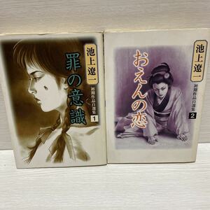 初版　池上遼一 ２冊　初期作品自選集　罪の意識　1/おえんの恋 2 文藝春秋