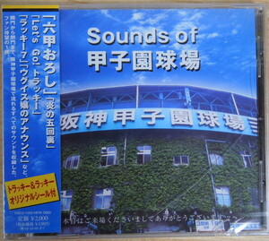 送料無料 即決 1111円 CD 帯付 廃盤 新品 未開封 Sounds of 甲子園球場 夏の高校野球編 場内アナウンス ウグイス嬢のアナウンス ラッキー7