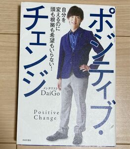 ポジティブ・チェンジ　自分を変えるのに頭も根拠も希望もいらない！ ＤａｉＧｏ／著