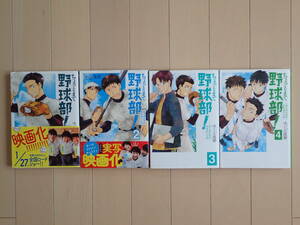 ゆくえ高那 / ちょっとまて野球部! 県立神弦高校野球部の日常 　全４巻初版完結　個人蔵書