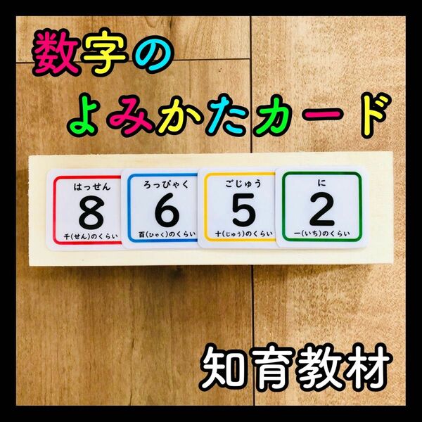 数字のよみかたカード 知育玩具 保育教材 療育 発達障害 モンテッソーリ