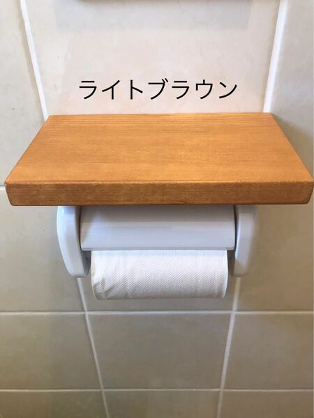 トイレットペーパーホルダーシェルフ（ライトブラウン）