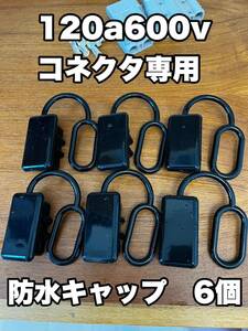 120a 600v アンダーソン 系 クイックコネクター モーターガイド ミンコタ エレキモーター デルコ バウデッキ ハンドコン バッテリー バス ,