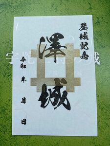 御城印 奈良 澤城 限定 金印版 宇陀三城