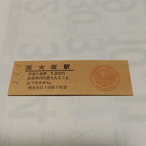 ★■ 硬券 入場券 大阪駅 開業115周年記念 　★　日付 平成2年2月2日 ★★★★