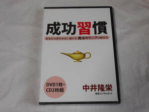 成功習慣DVD＋CD2枚　中井隆栄　自己啓発