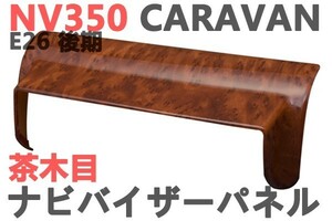 ナビパネル　バイザーパネル　キャラバン　CARAVAN NV350　E26　インテリアパネル　ウッド調　茶木目