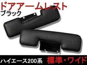 サイドドア アームレスト ハイエース200系 ブラック パンチングレザー 標準/ワイド 1-4型 ２個セット 新品