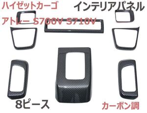 インテリアパネル ハイゼットカーゴ/アトレー S700V S710V カーボン調 8ピース HIJET CARGO ATRAI 内装パネル 3Dパネル 新品