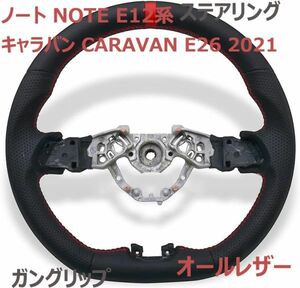 ステアリング ノート NOTE E12系 ハンドル キャラバン CARAVAN E26 2021 ガングリップ オールレザー ブラックレザー 純正交換 新品