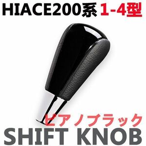 シフトノブ　ハイエース200系　1-4型　HIACE　ウッド調　トヨタ　ブラックレザー　ピアノブラック