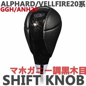 シフトノブ　ALPHARD/VELLFIRE　アルファード20系　ヴェルファイア20系　ブラックレザー　マホガニー調黒木目　新品