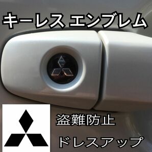 ミツビシ mitsubishi エンブレム アルミ製 鍵穴隠し ミニ3Dステッカー 1枚