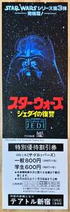 zz0000極美『スター・ウォーズ/ジェダイの復讐』テアトル新宿割引券　ハリソン・フォード　キャリー・フィッシャー　ジョージ・ルーカス