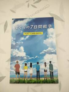 140円～●新品　ぼくらの七日間戦争　ポストカード　ブック