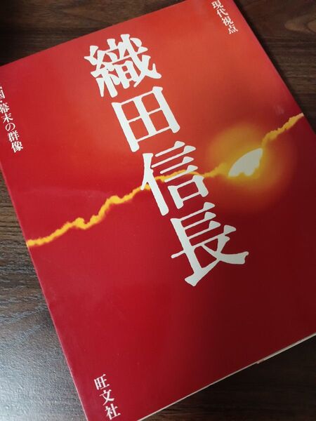 織田信長 旺文社発行