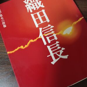 織田信長 旺文社発行