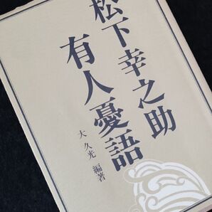 松下幸之助 有人憂語