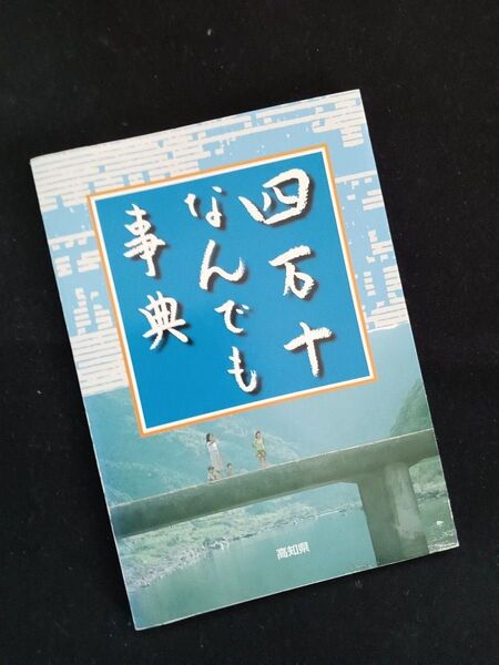 四万十なんでも事典