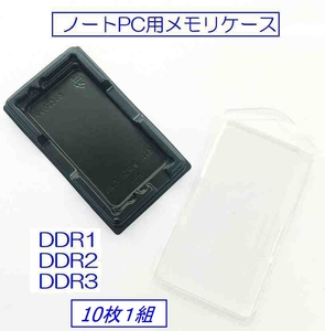☆彡 ノートPC用DDR1～３メモリー用ケース　☆彡 10枚組　い