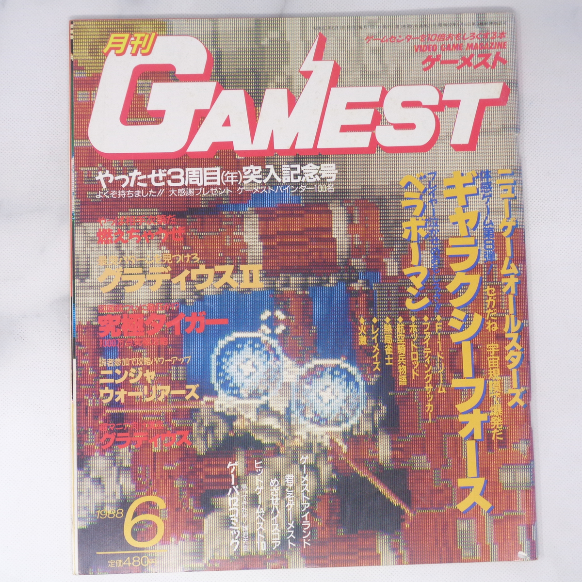 世界的に有名な 月刊ゲーメスト No.20 GAMEST アート/エンタメ/ホビー
