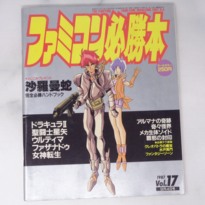 ファミコン必勝本 1987年9月4日号Vol.17 /沙羅曼蛇完全必勝ハンドブック/ドラキュラ2/ファミリーコンピュータ/ゲーム雑誌[Free Shipping]