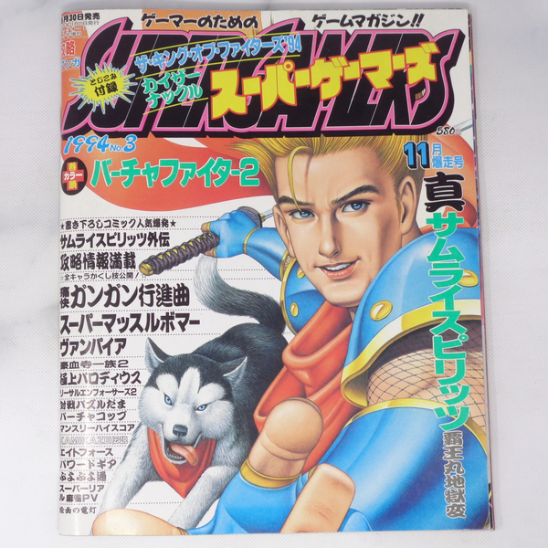 SUPER GAMERS スーパーゲーマーズ 1994年11月号No.3 とじこみ付録付き/KOF94/真サムライスピリッツ/ゲーム雑誌[Free Shipping]