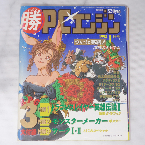 マル勝 マルカツPCエンジン 1993年1月号 別冊付録無し /サーク1・2/グラディウス2/ボンバーマン93/PC Engine/ゲーム雑誌[Free Shipping]