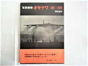 写真報告オキナワ 1961 - 1970　栗原達男　1970年10月10日　朝日新聞社　B5判　211項　出品者所蔵本