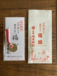 【未開封保管品】京都府　金運スポット　地主神社　金運お守り