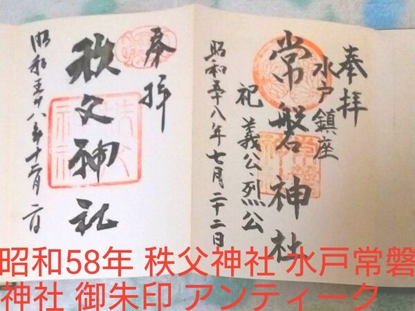 御朱印帳秩父神社 アンティーク昭和58年約40年前ご朱印帳水戸常磐神社 秩父神社パワースポット状態良好 目立った傷変色なし